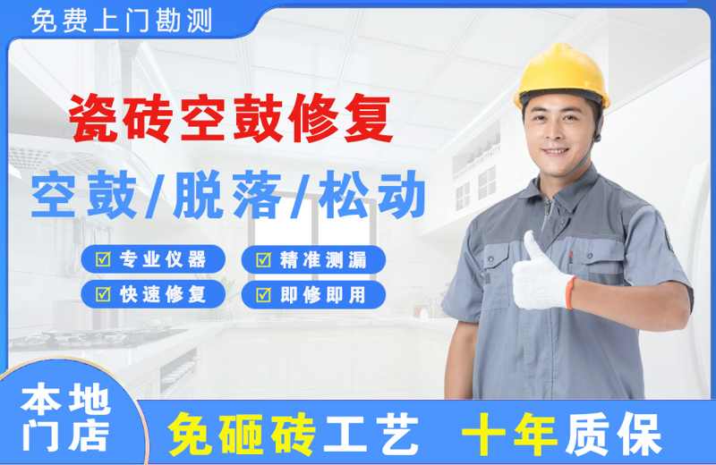房县瓷砖空鼓修复