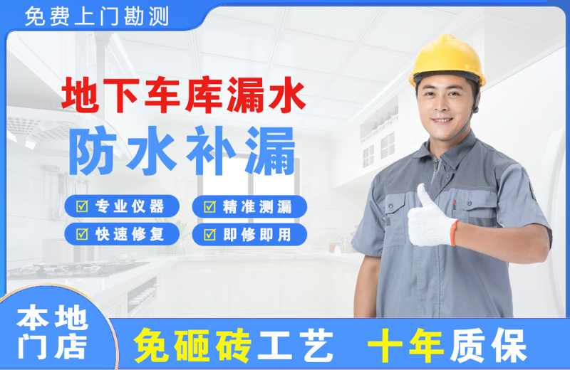 房县地下车库漏水维修